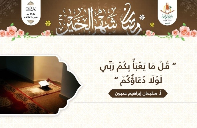 قل ما يعبؤ بكم ربي لولا دعاؤكم