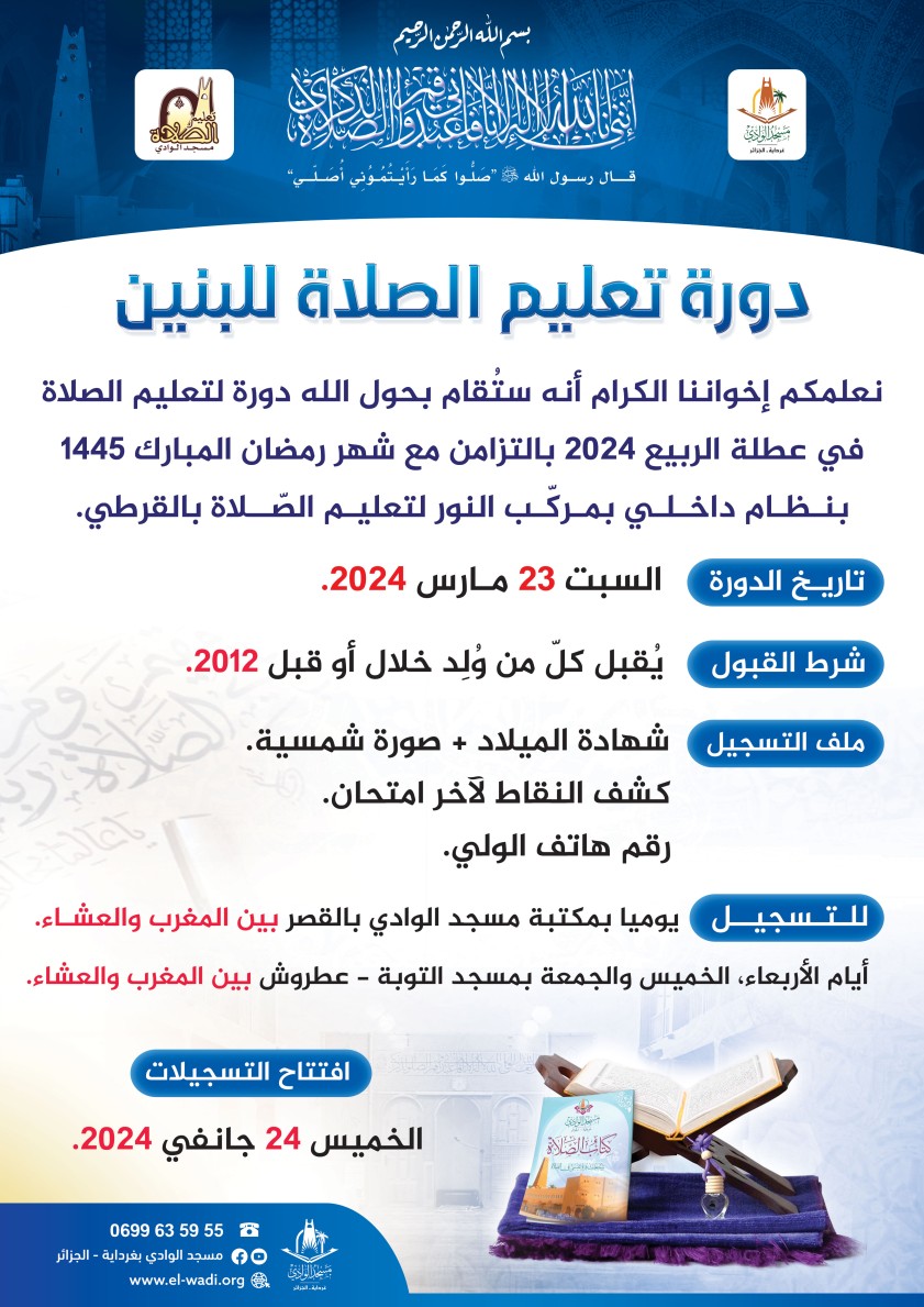 دورة لتعليم الصلاة للبنين