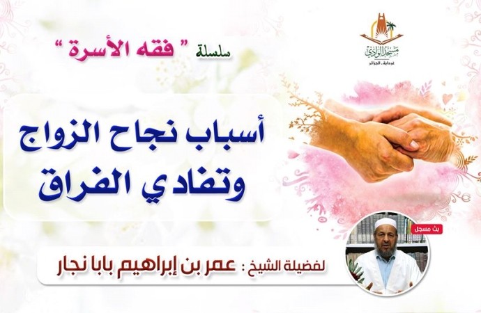 أسباب نجاح الزواج وتفادي الفراق