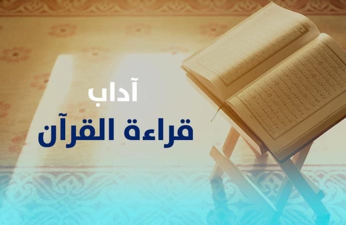 الحلقات الإيمانية في موضوع القرآن . تلاوته و آدابه