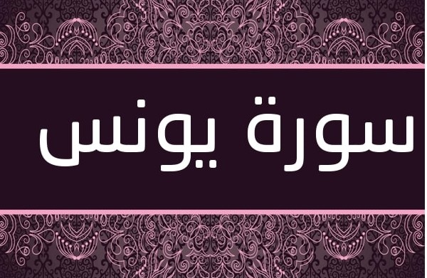 تفسير سورة يونس من الآية 23 إلى الآية 25