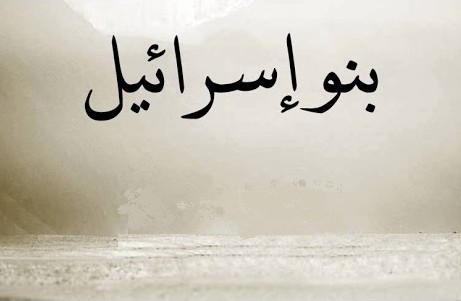 قصة موسى مع بني إسرائيل . تقليد المجتمعات العربية لليهود و النصارى وخاصة الشباب