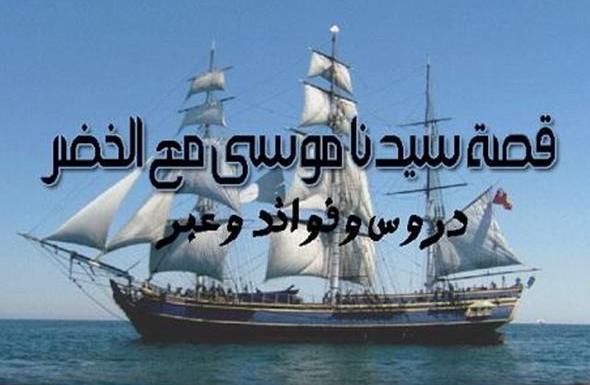 قصة موسى مع الخضر و العبر منها