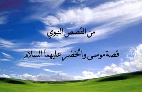 قصة موسى مع الخضر