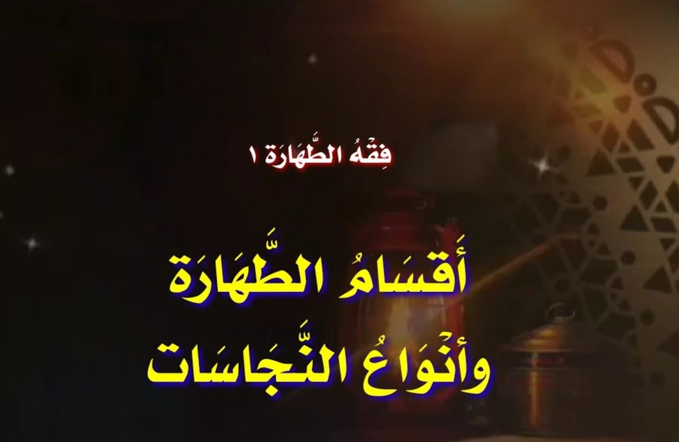 أحكام الطهارات