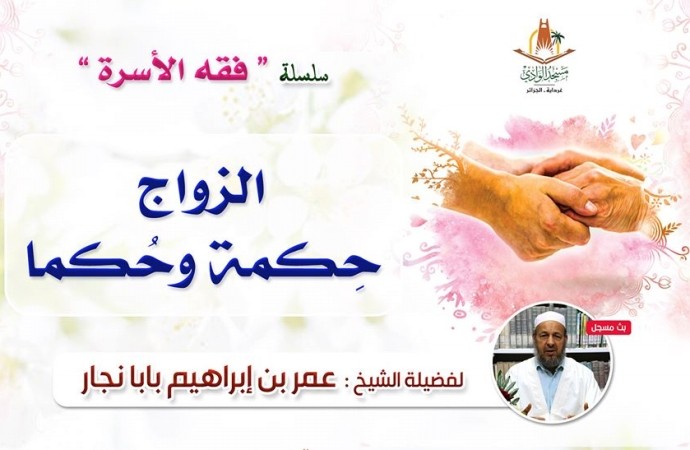 الزواج حكمة وحكما