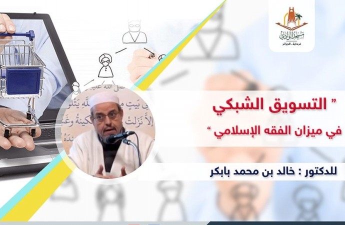 التسويق الشبكي في ميزان الفقه الإسلامي