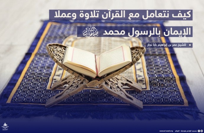 كيف نتعامل مع القرآن تلاوة و عملا . الإيمان بالرسول محمد صلى الله عليه وسلم