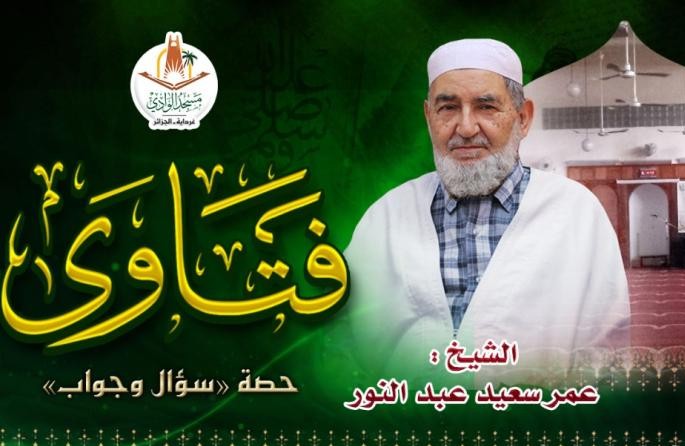 سؤال وجواب الجمعة 03 ربيع الثاني 1444هـ