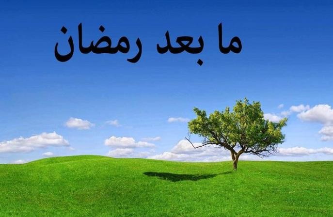 كيف نودع رمضان وما هي عزيمتنا بعده