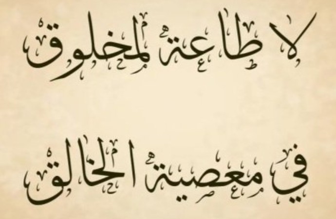 طاعة الله ومعصيته