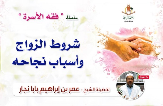 شروط الزواج، وأسباب نجاحه