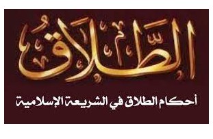 أحكام الطلاق